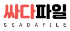 싸다파일